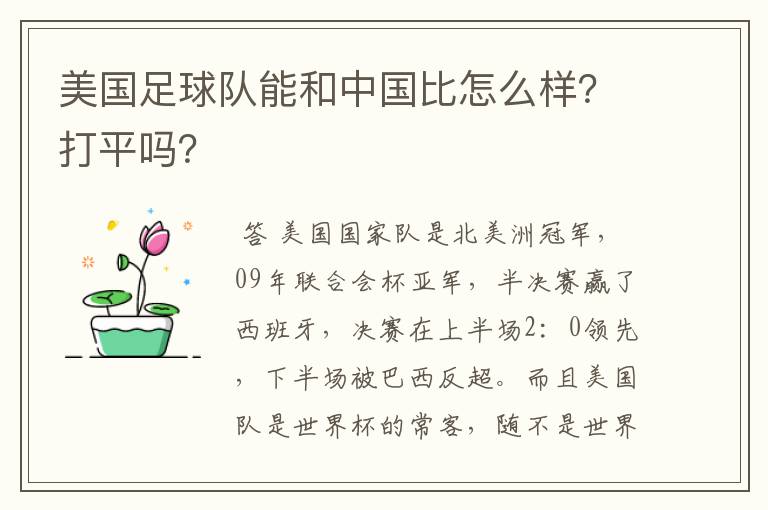美国足球队能和中国比怎么样?打平吗?