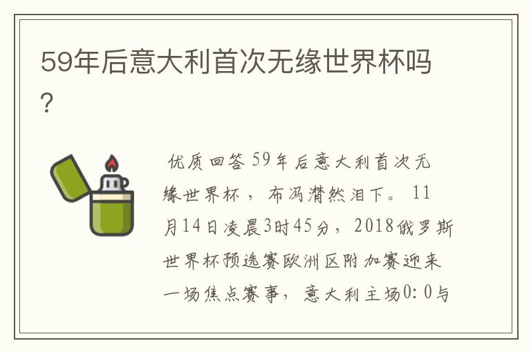 59年后意大利首次无缘世界杯吗?