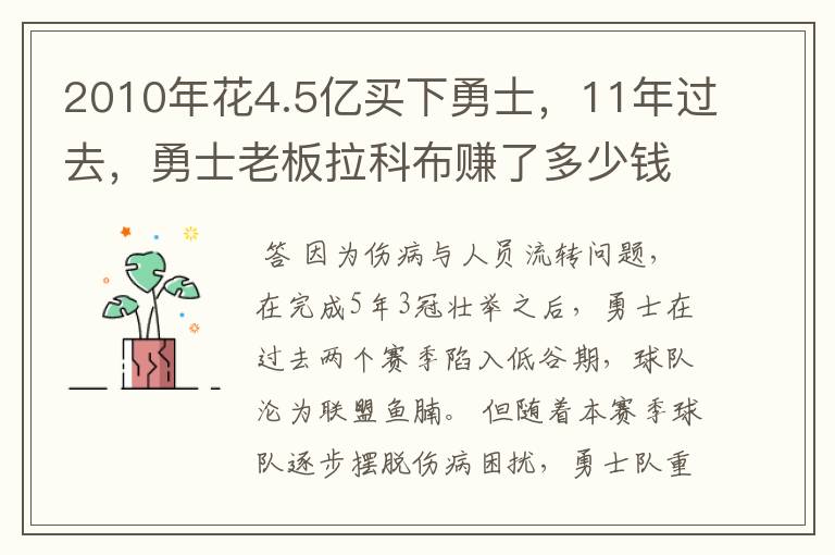 2010年花4.5亿买下勇士,11年过去,勇士老板拉科布赚了多少钱?