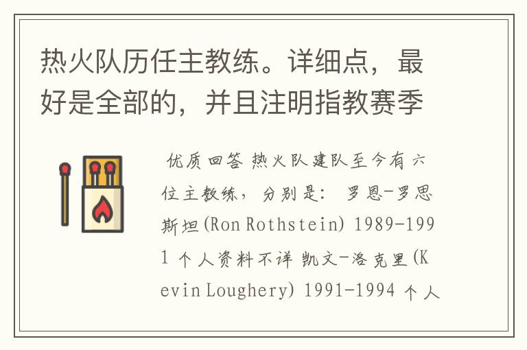 热火队历任主教练。详细点,最好是全部的,并且注明指教赛季