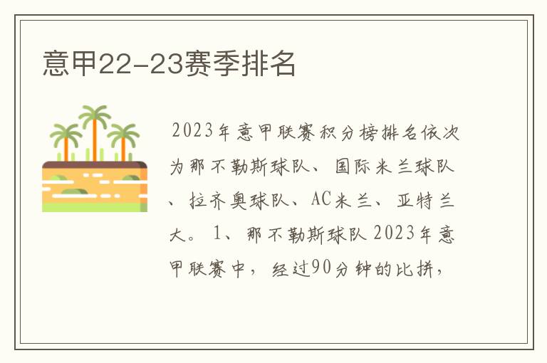 意甲22-23赛季排名
