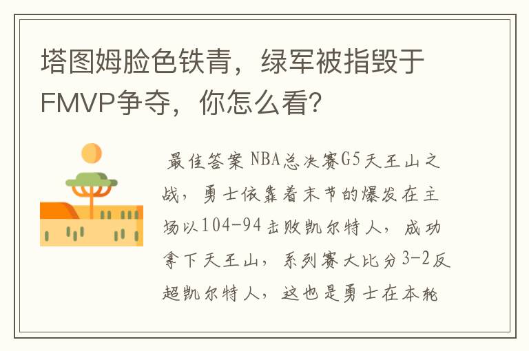 塔图姆脸色铁青,绿军被指毁于FMVP争夺,你怎么看?