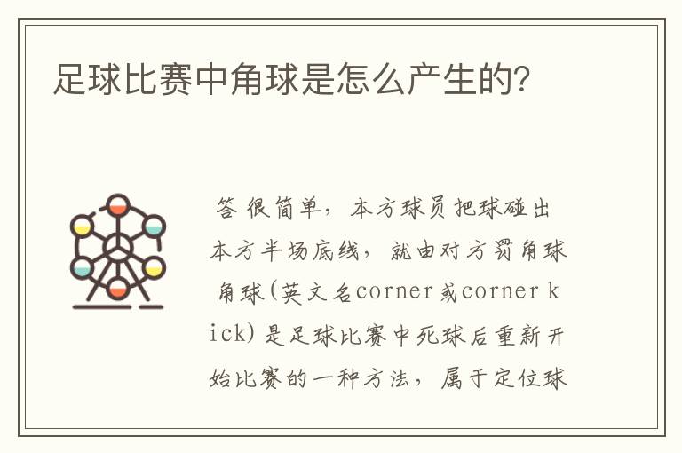 足球比赛中角球是怎么产生的?