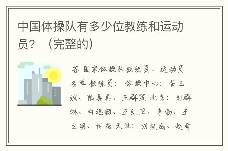 中国体操队有多少位教练和运动员?(完整的)