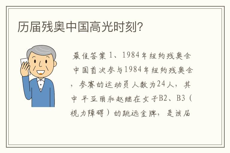历届残奥中国高光时刻?