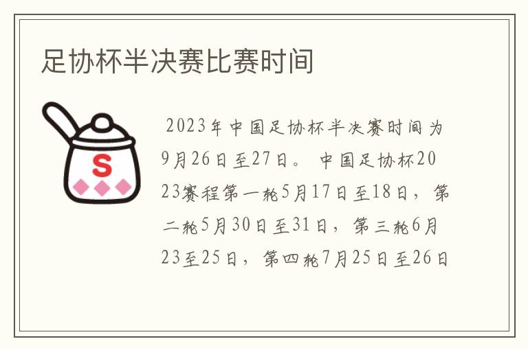 足协杯半决赛比赛时间