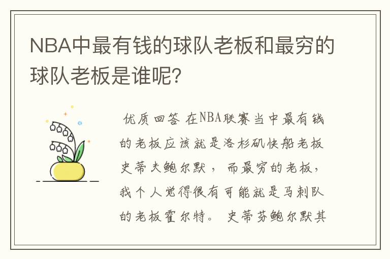 NBA中最有钱的球队老板和最穷的球队老板是谁呢?