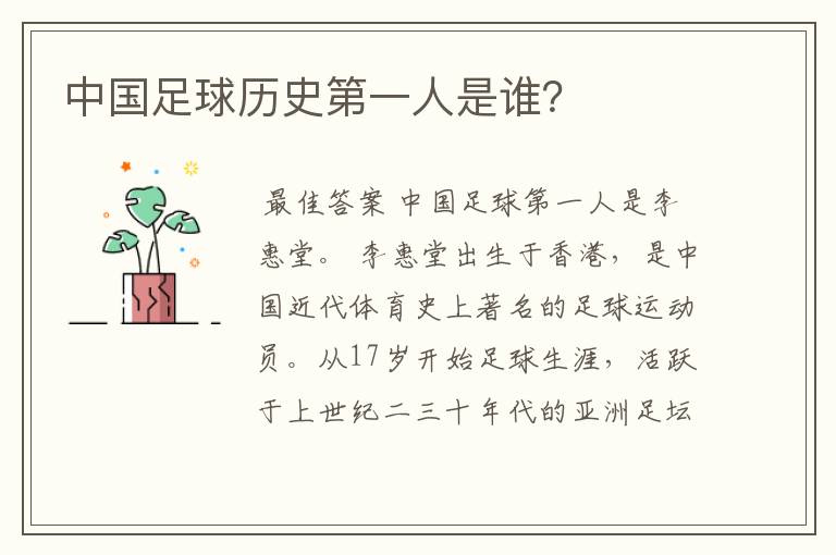 中国足球历史第一人是谁?