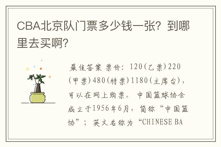 CBA北京队门票多少钱一张?到哪里去买啊?