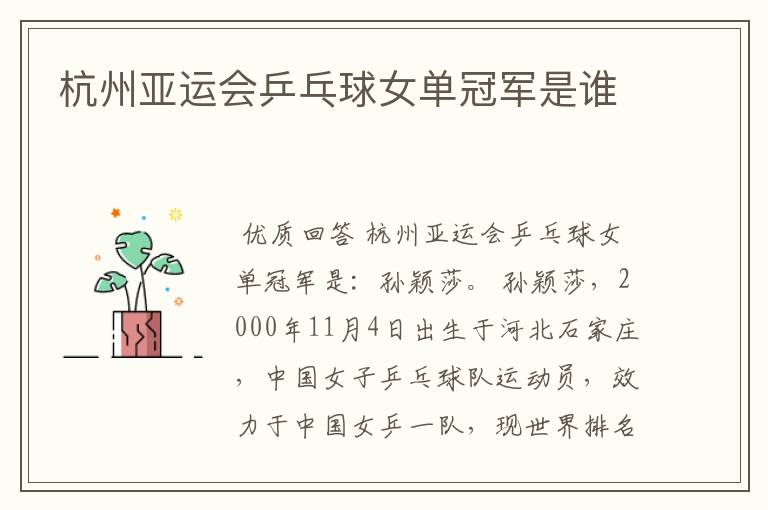 杭州亚运会乒乓球女单冠军是谁