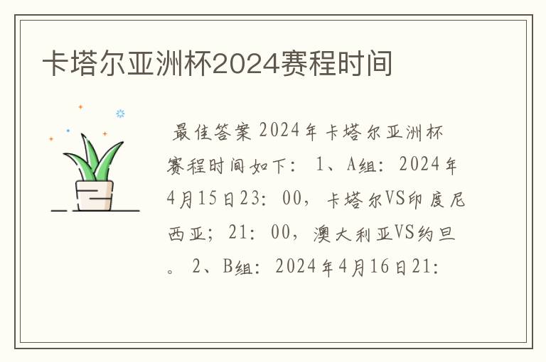 卡塔尔亚洲杯2024赛程时间