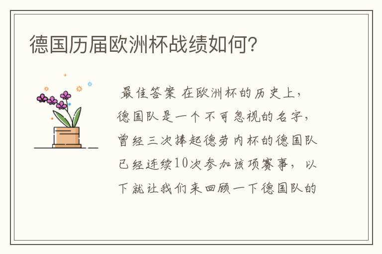 德国历届欧洲杯战绩如何?