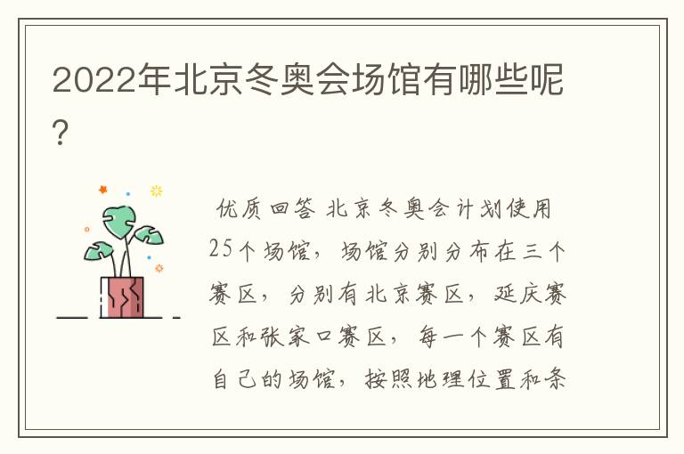 2022年北京冬奥会场馆有哪些呢?