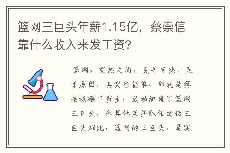 篮网三巨头年薪1.15亿,蔡崇信靠什么收入来发工资?