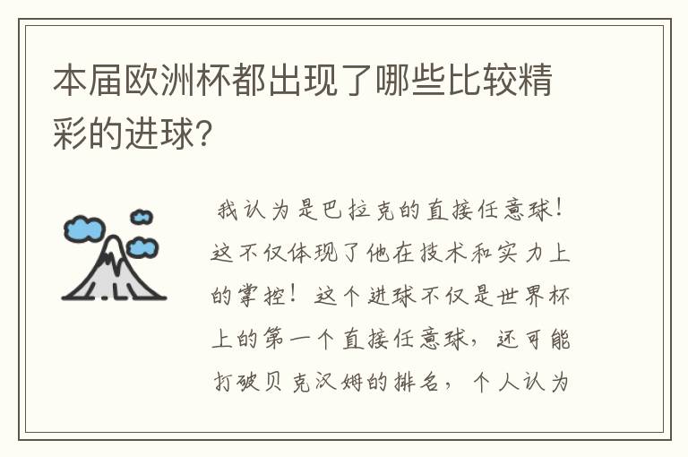 本届欧洲杯都出现了哪些比较精彩的进球?