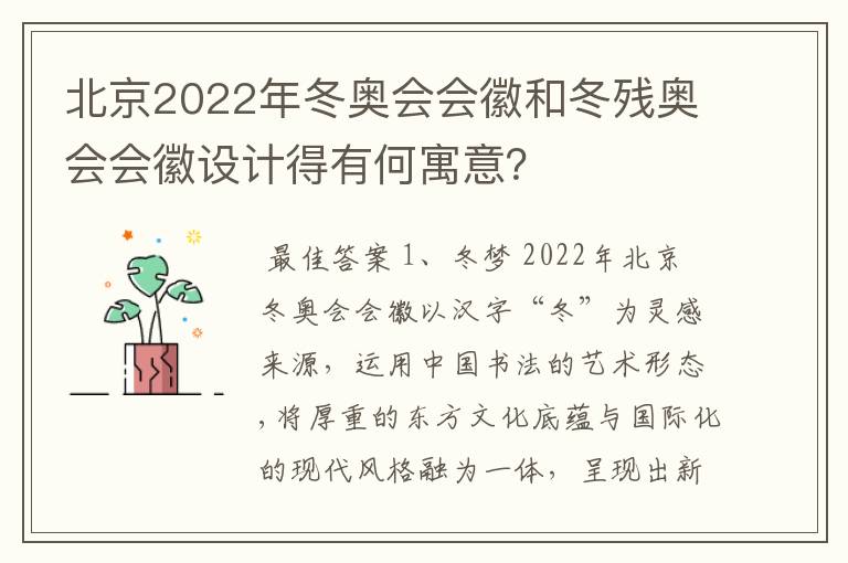 北京2022年冬奥会会徽和冬残奥会会徽设计得有何寓意?