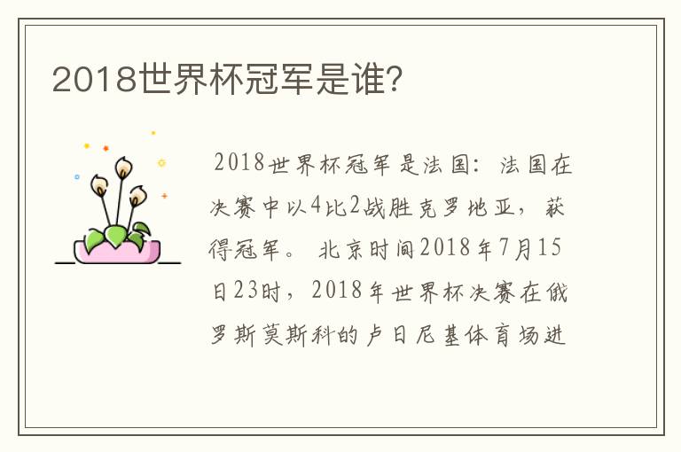 2018世界杯冠军是谁?