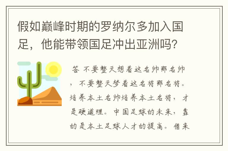 假如巅峰时期的罗纳尔多加入国足,他能带领国足冲出亚洲吗?