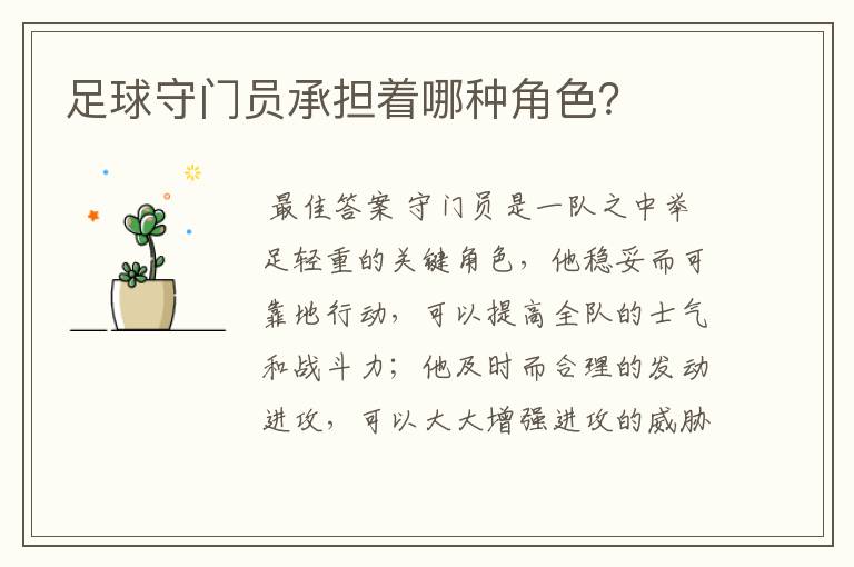 足球守门员承担着哪种角色?