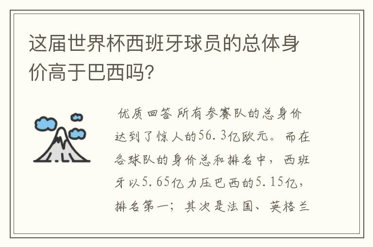 这届世界杯西班牙球员的总体身价高于巴西吗?