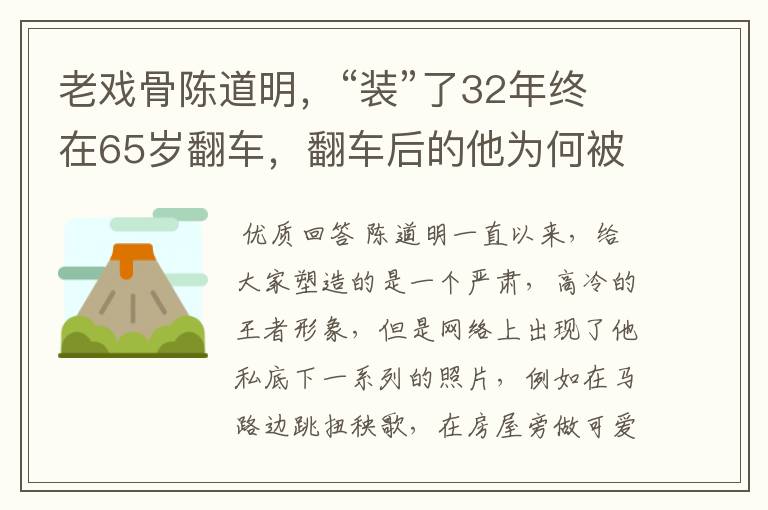 老戏骨陈道明,“装”了32年终在65岁翻车,翻车后的他为何被大赞?