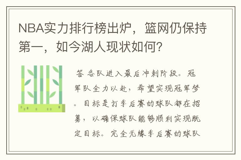 NBA实力排行榜出炉,篮网仍保持第一,如今湖人现状如何?
