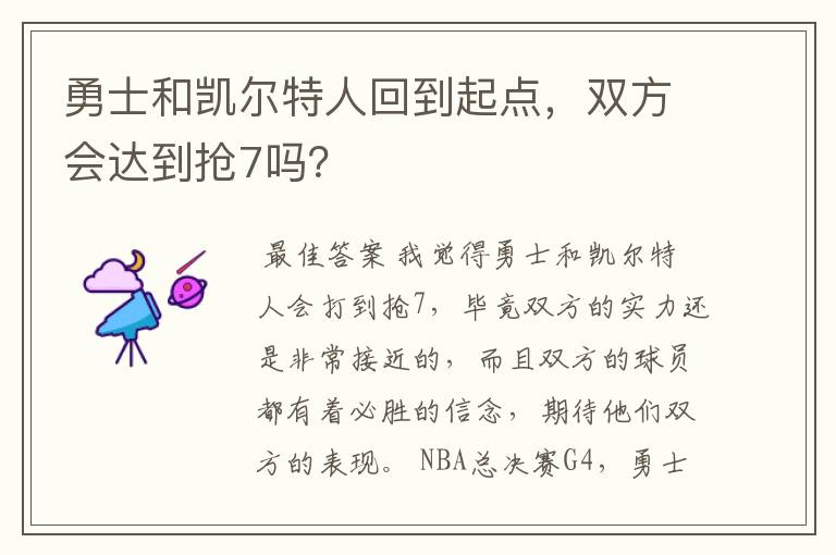 勇士和凯尔特人回到起点,双方会达到抢7吗?