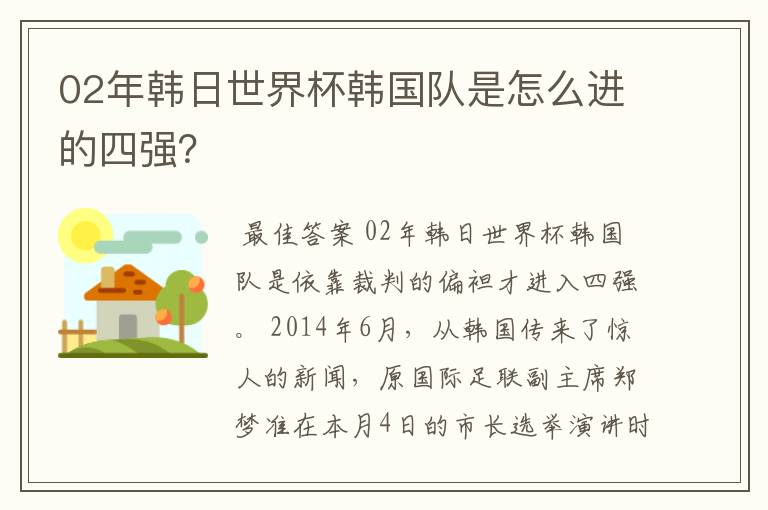 02年韩日世界杯韩国队是怎么进的四强?