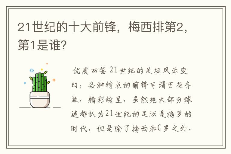 21世纪的十大前锋,梅西排第2,第1是谁?