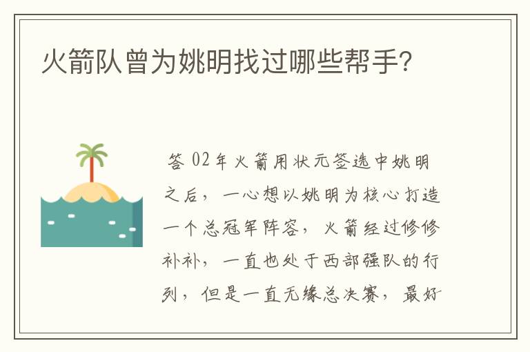 火箭队曾为姚明找过哪些帮手?