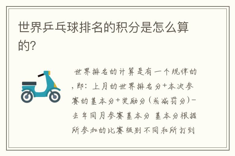 世界乒乓球排名的积分是怎么算的?