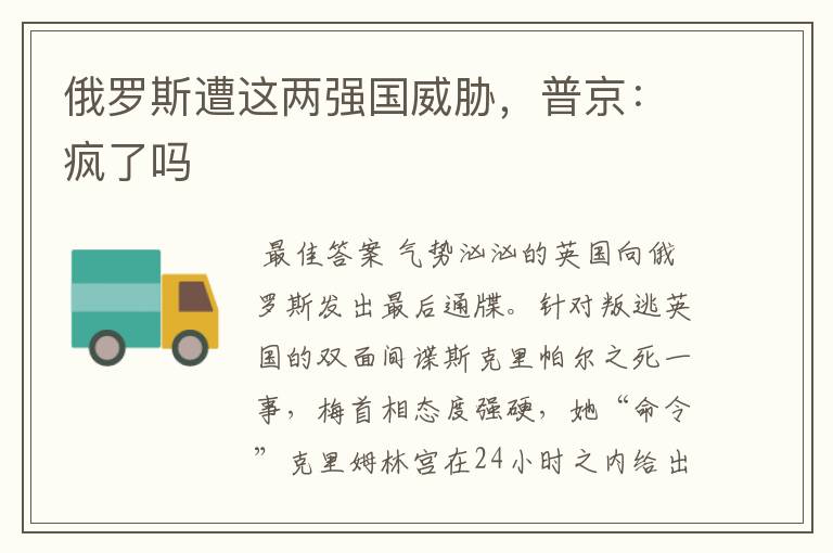 俄罗斯遭这两强国威胁,普京:疯了吗