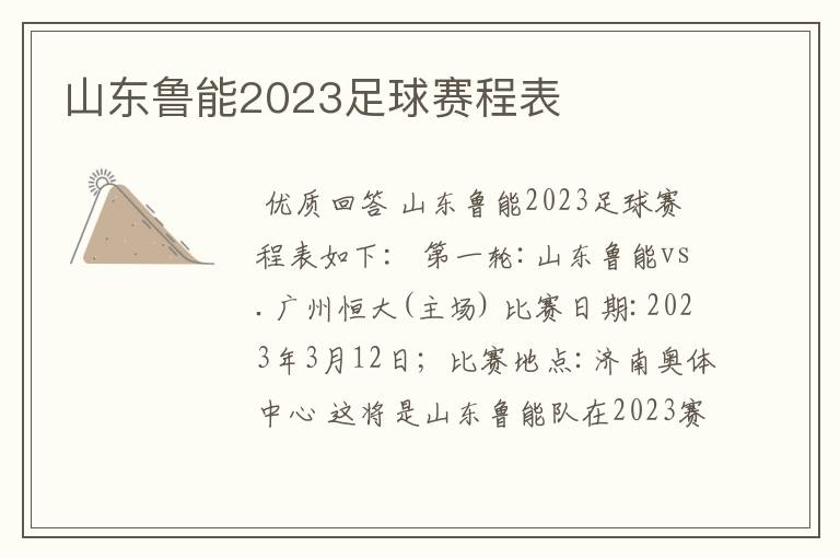 山东鲁能2023足球赛程表