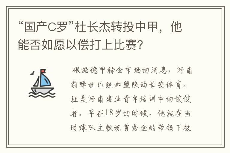 “国产C罗”杜长杰转投中甲,他能否如愿以偿打上比赛?