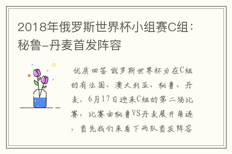 2018年俄罗斯世界杯小组赛C组:秘鲁-丹麦首发阵容