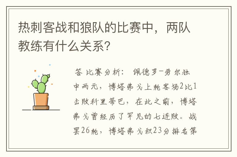 热刺客战和狼队的比赛中,两队教练有什么关系?