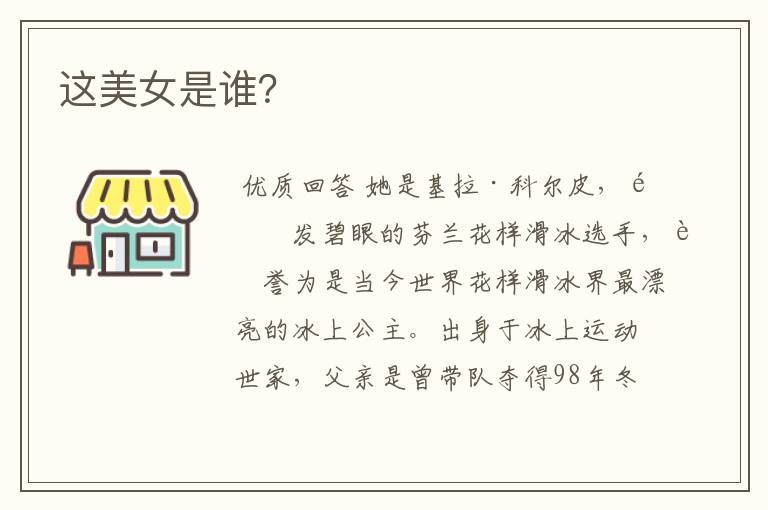这美女是谁?