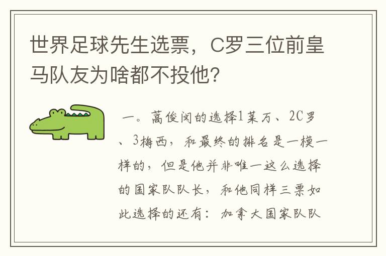 世界足球先生选票,C罗三位前皇马队友为啥都不投他?