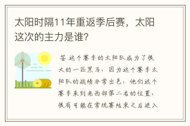太阳时隔11年重返季后赛,太阳这次的主力是谁?