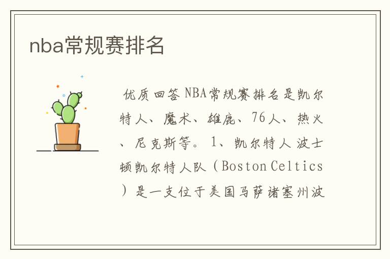 nba常规赛排名