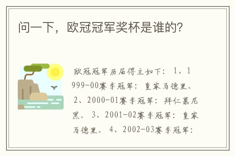 问一下,欧冠冠军奖杯是谁的?