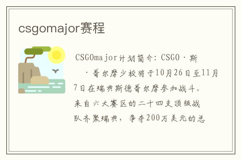 csgomajor赛程