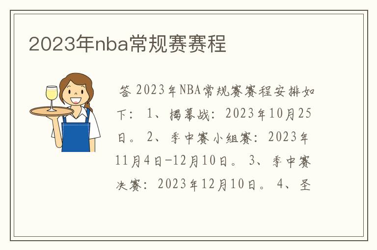 2023年nba常规赛赛程