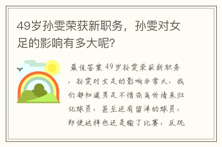 49岁孙雯荣获新职务,孙雯对女足的影响有多大呢?