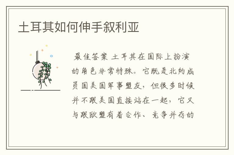 土耳其如何伸手叙利亚
