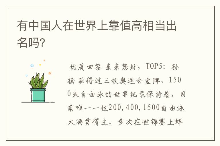 有中国人在世界上靠值高相当出名吗?