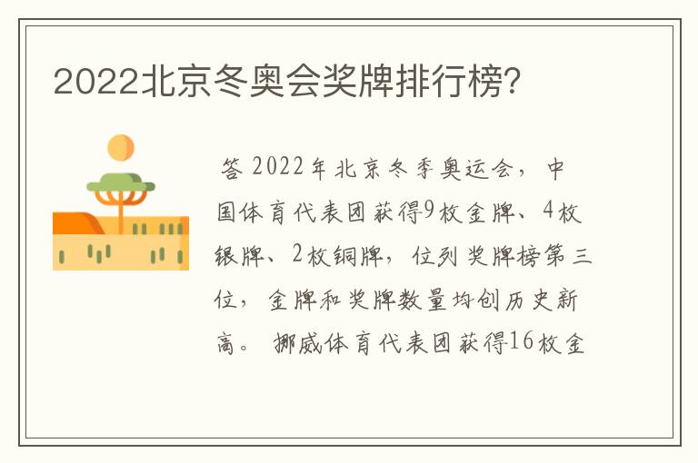 2022北京冬奥会奖牌排行榜?