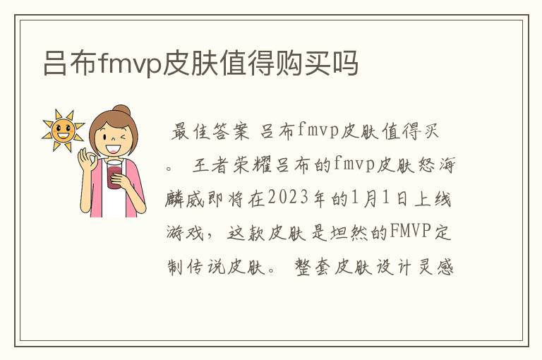 吕布fmvp皮肤值得购买吗