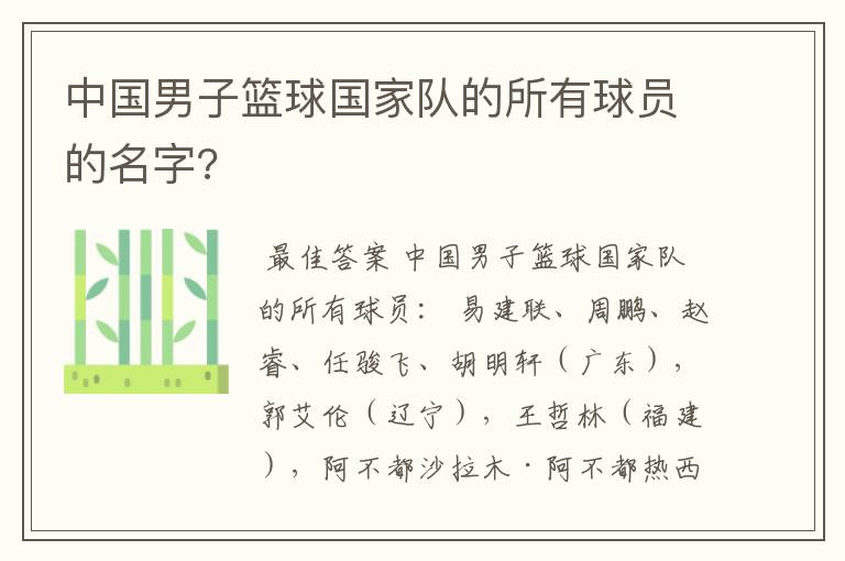 中国男子篮球国家队的所有球员的名字?
