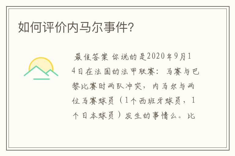 如何评价内马尔事件?